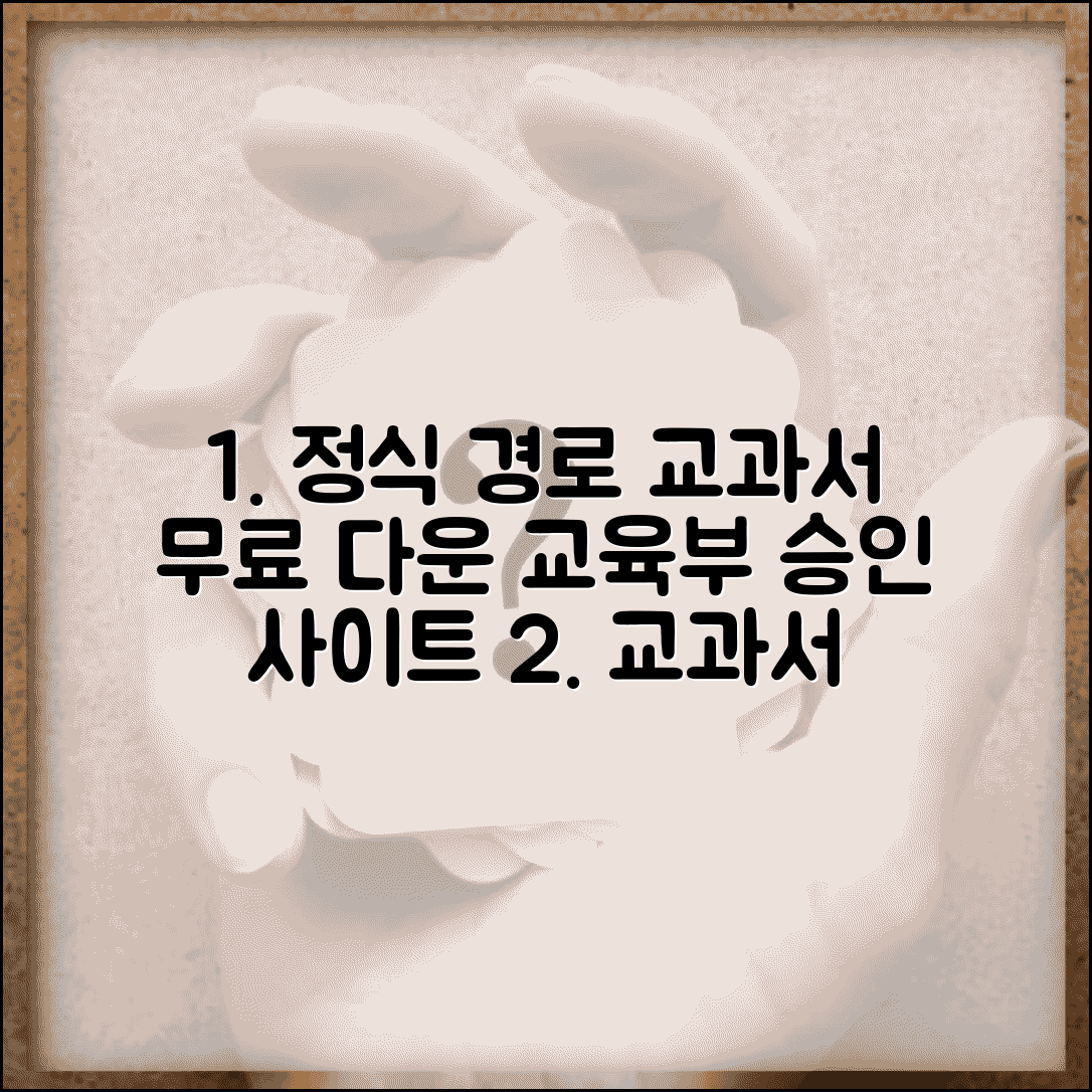 교과서 다운로드 받는 법 정식 경로 | 교육부 승인 디지털교과서 무료로 받는 공식 사이트