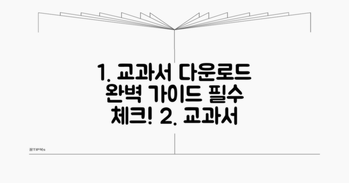 교과서 다운로드 절차와 주의사항