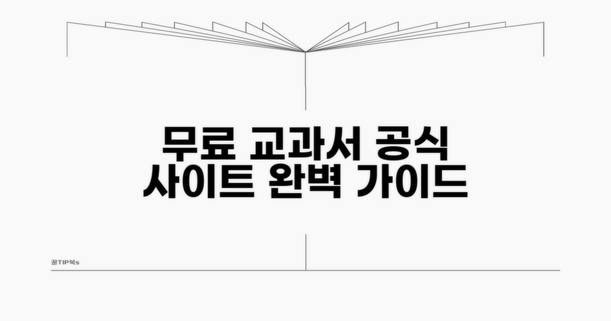 무료 교과서 받는 공식 사이트 완벽 정리