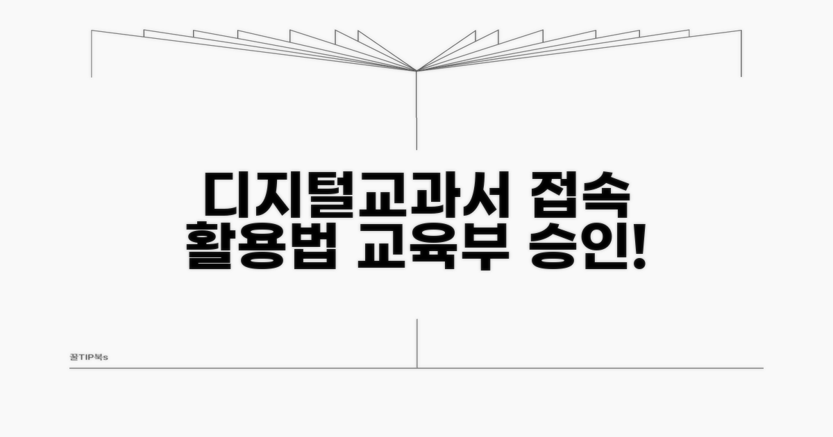 교육부 승인 디지털교과서 접속 및 활용