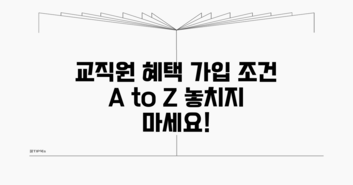 교직원 대상 혜택과 가입 조건 상세 안내