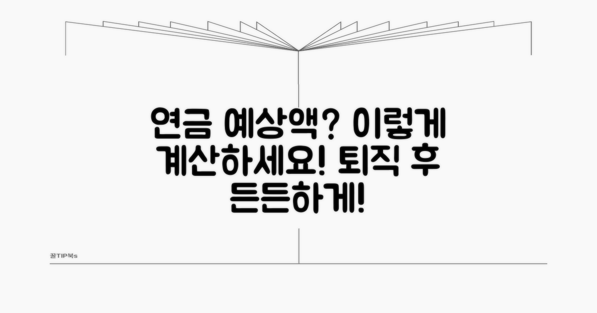 퇴직 후 받는 연금액, 예상 수령액 계산법
