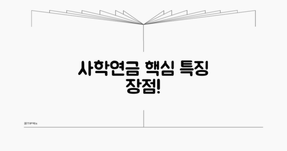 사학연금, 기본 특징과 장점 알아보기