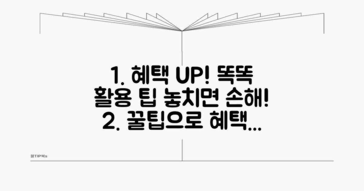 더 많은 혜택 받는 똑똑한 활용 팁
