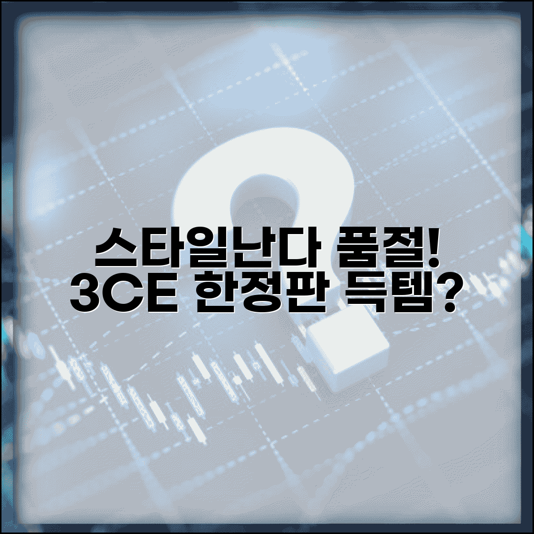 스타일난다 품절상품 주문 | 3CE 한정상품 재고 없는데 주문됨