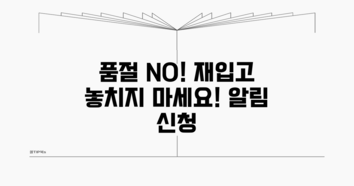 품절 상품 재입고 알림 신청