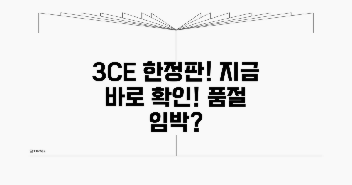 3CE 한정 상품 재고 여부 파악