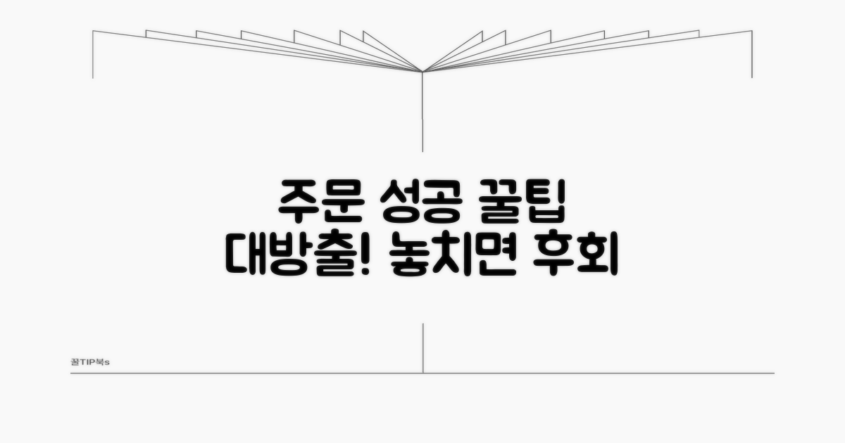 성공적인 주문을 위한 꿀팁