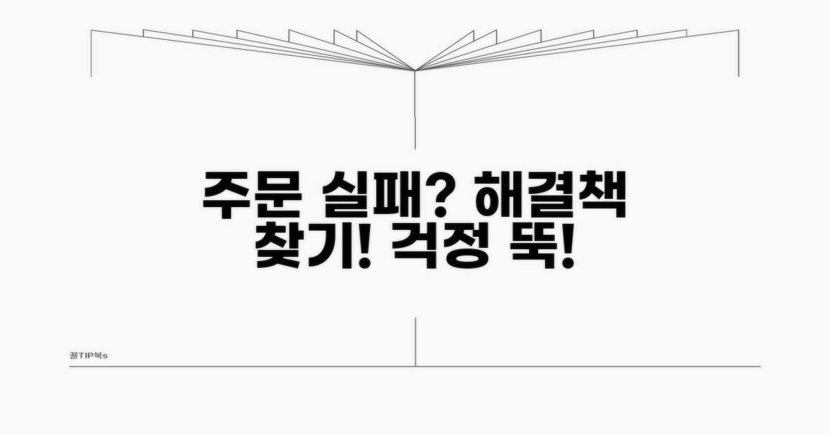 주문 실패 시 대처 방안 모색