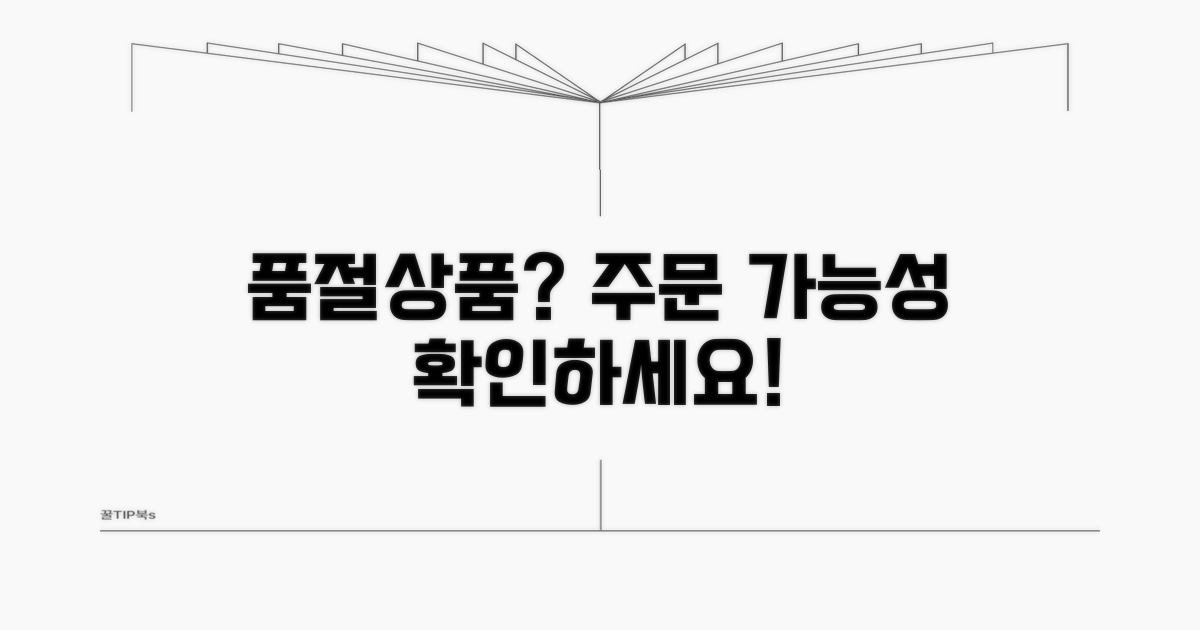 품절 상품 주문 가능성 확인