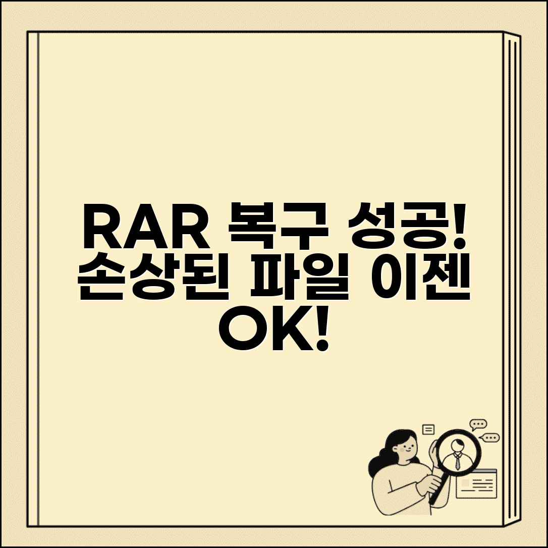 RAR 파일 일부 손상 복구 | 부분 손상 압축 파일