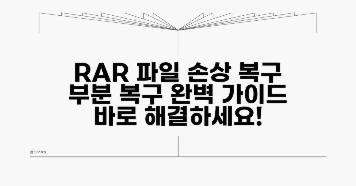 RAR 파일 부분 손상 복구 방법