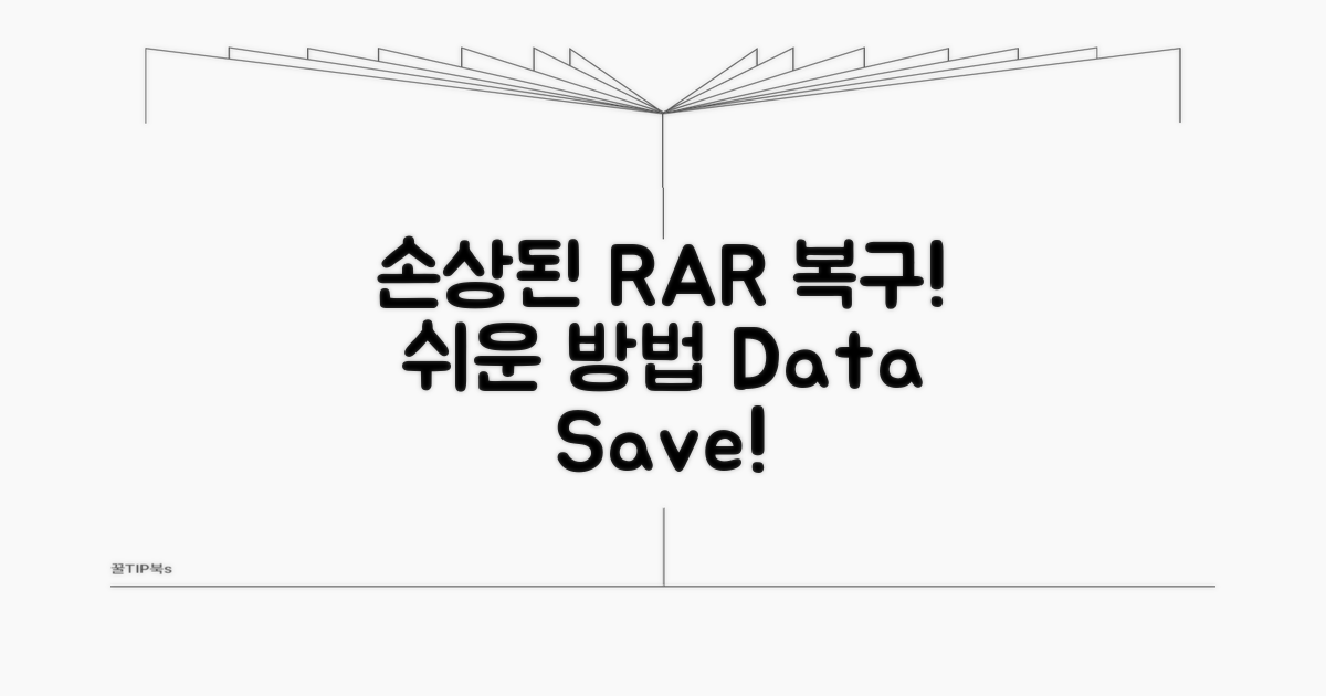 손상된 RAR 파일 복구 절차 안내