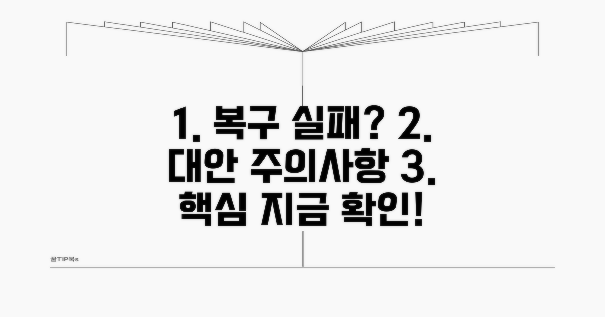 복구 실패 시 대안 및 주의사항