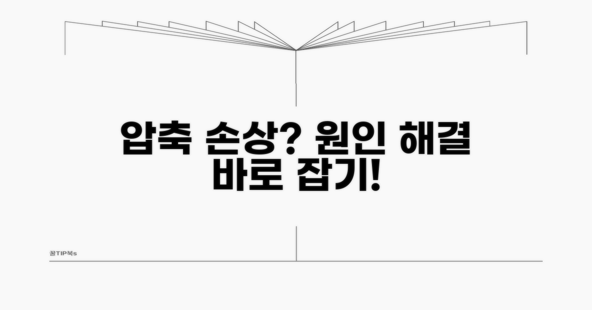 압축 파일 일부 손상 원인과 해결책