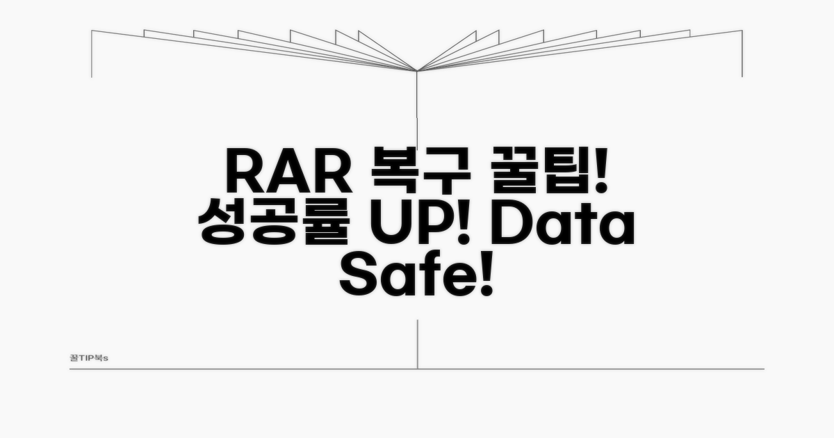 RAR 복구 성공률 높이는 꿀팁