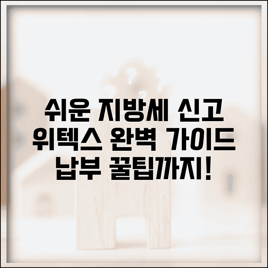 지방소득세 신고 | 위텍스 신고방법 | 지방세 납부 안내