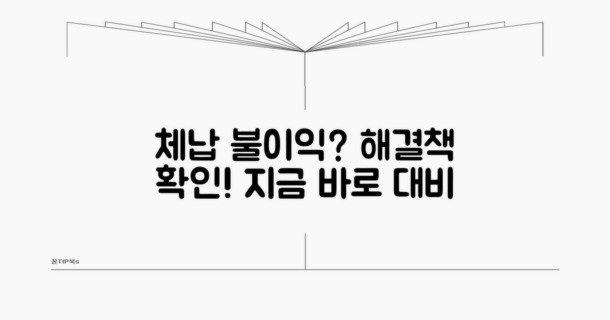체납 시 불이익과 해결 방법