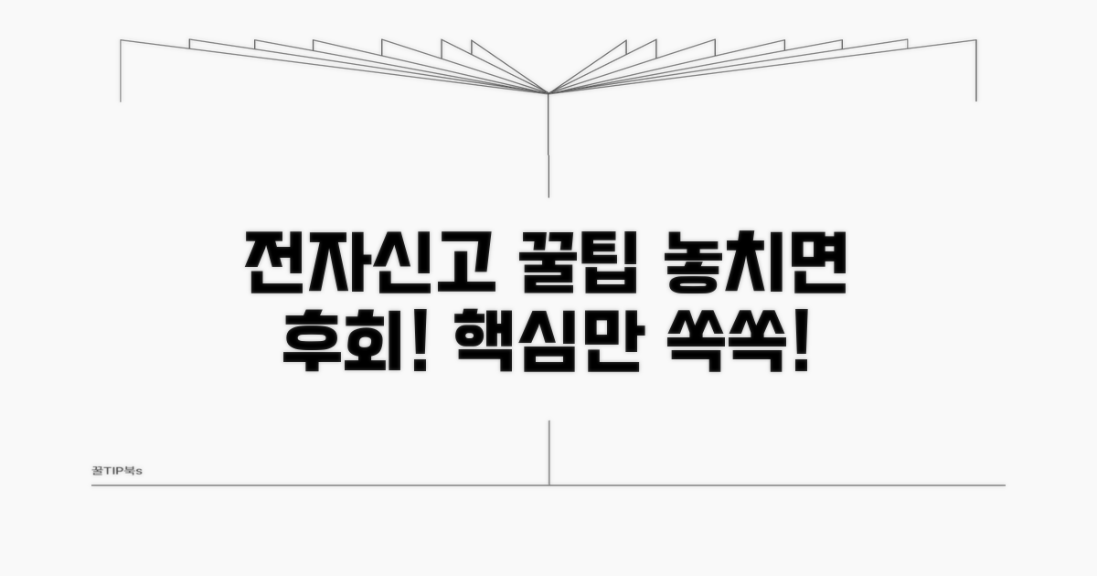 전자 신고 시 꼭 알아둘 점