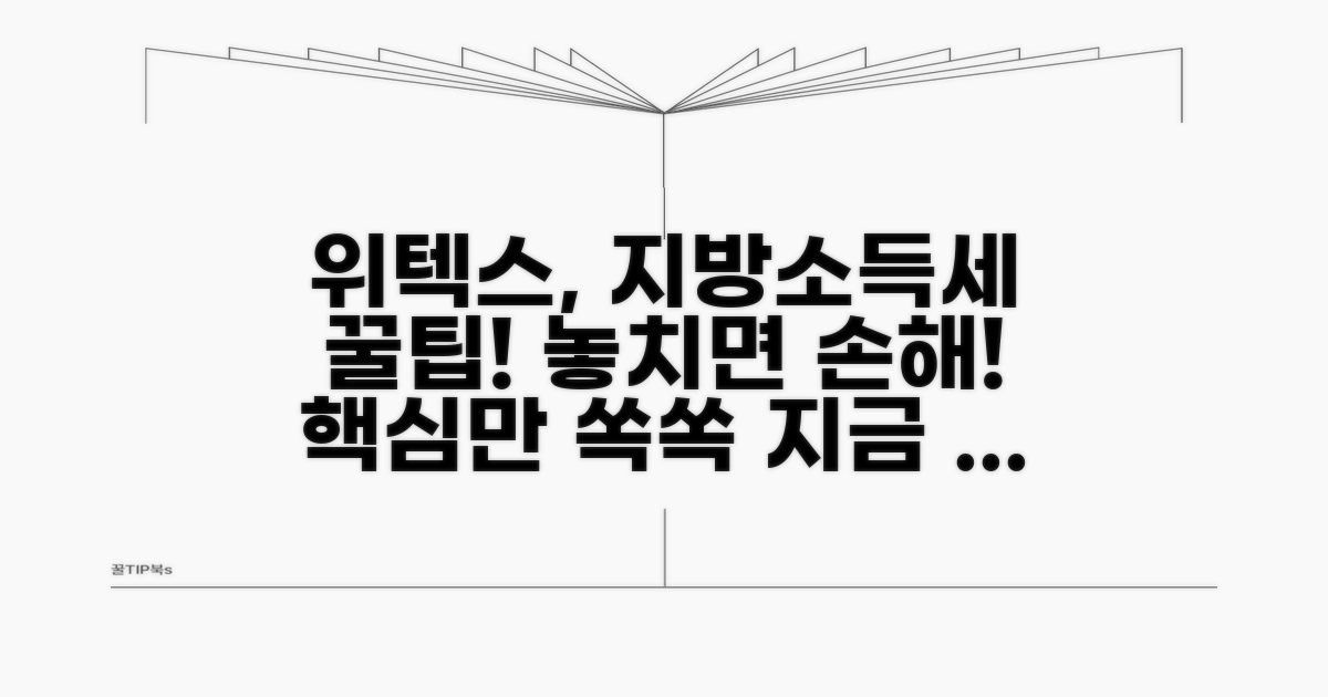 위텍스 지방소득세 신고 핵심 가이드