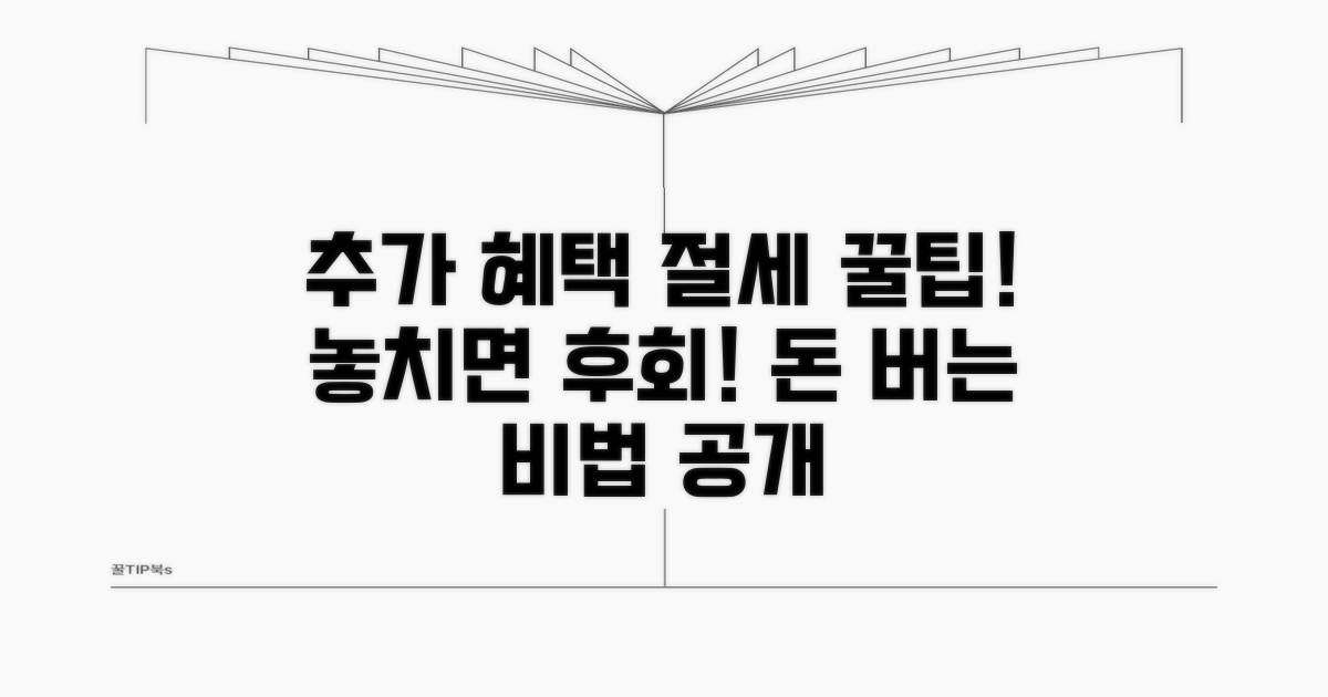 추가 혜택과 절세 꿀팁