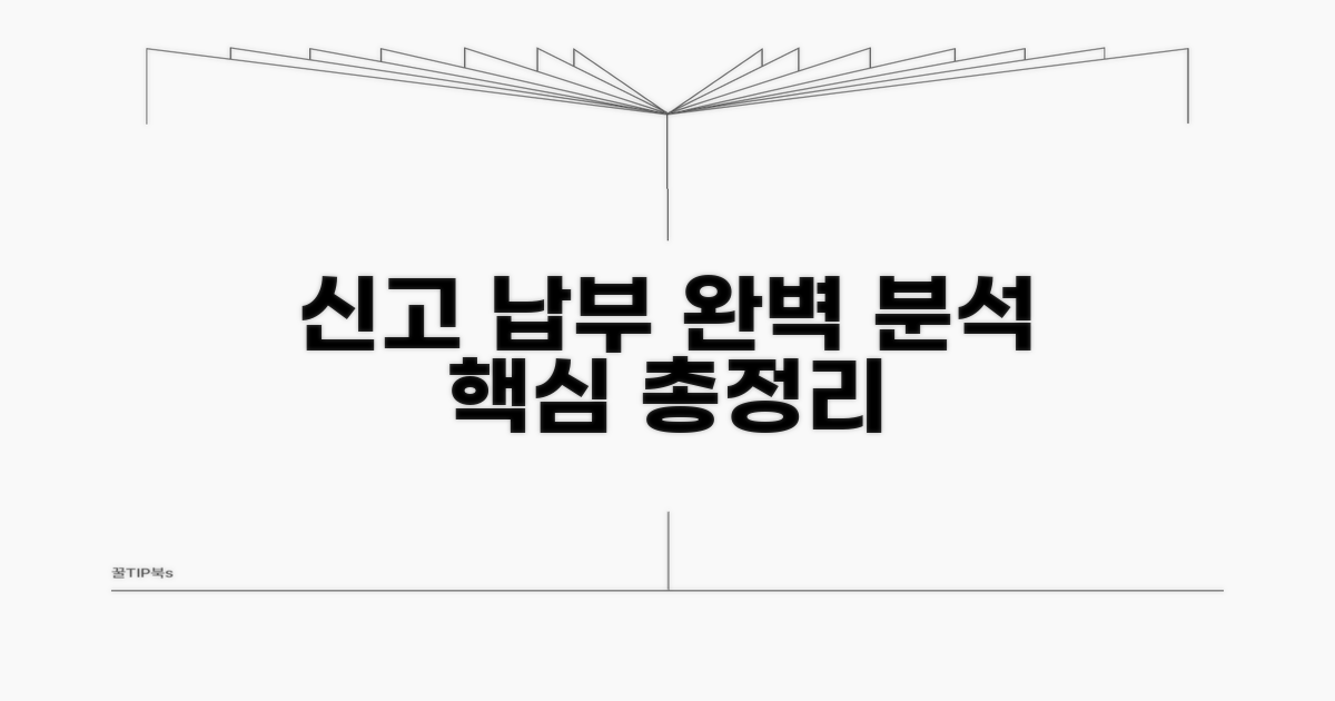 신고 방법과 납부 절차 완벽 분석