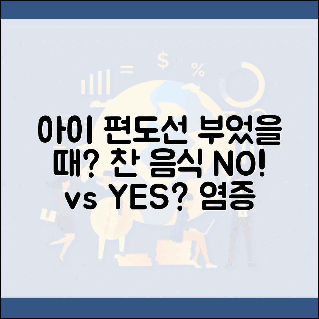 아이 편도선 부었을 때 찬 음식 먹여도 되나요 | 편도선염 | 찬 음식 | 염증완화