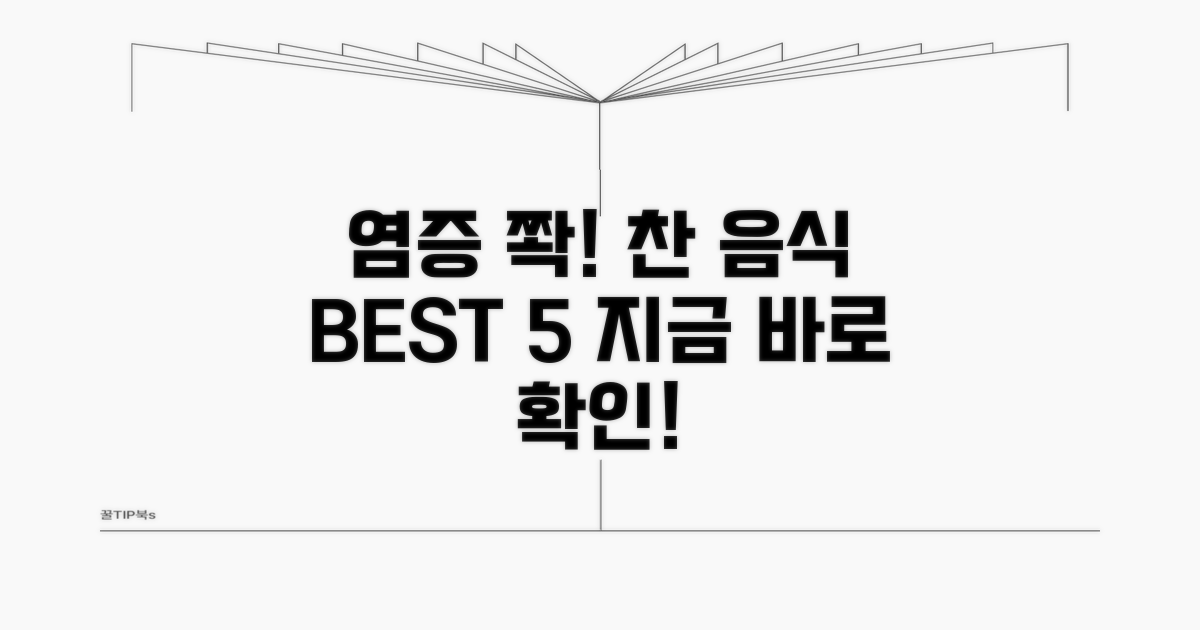 염증 완화 돕는 찬 음식 종류