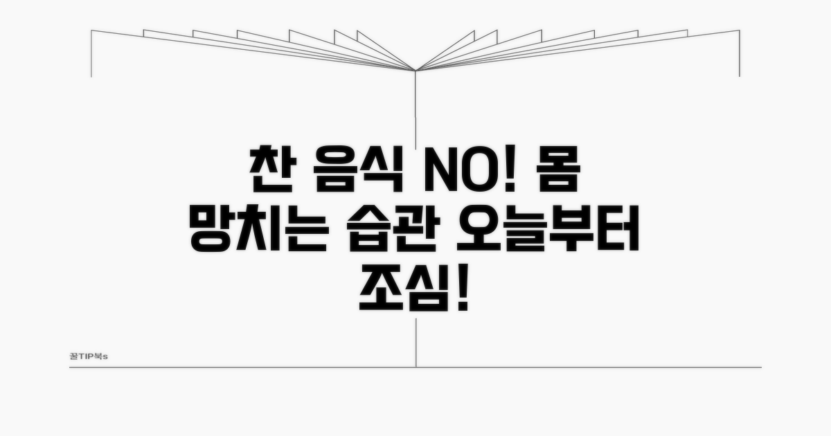 주의해야 할 찬 음식과 상황