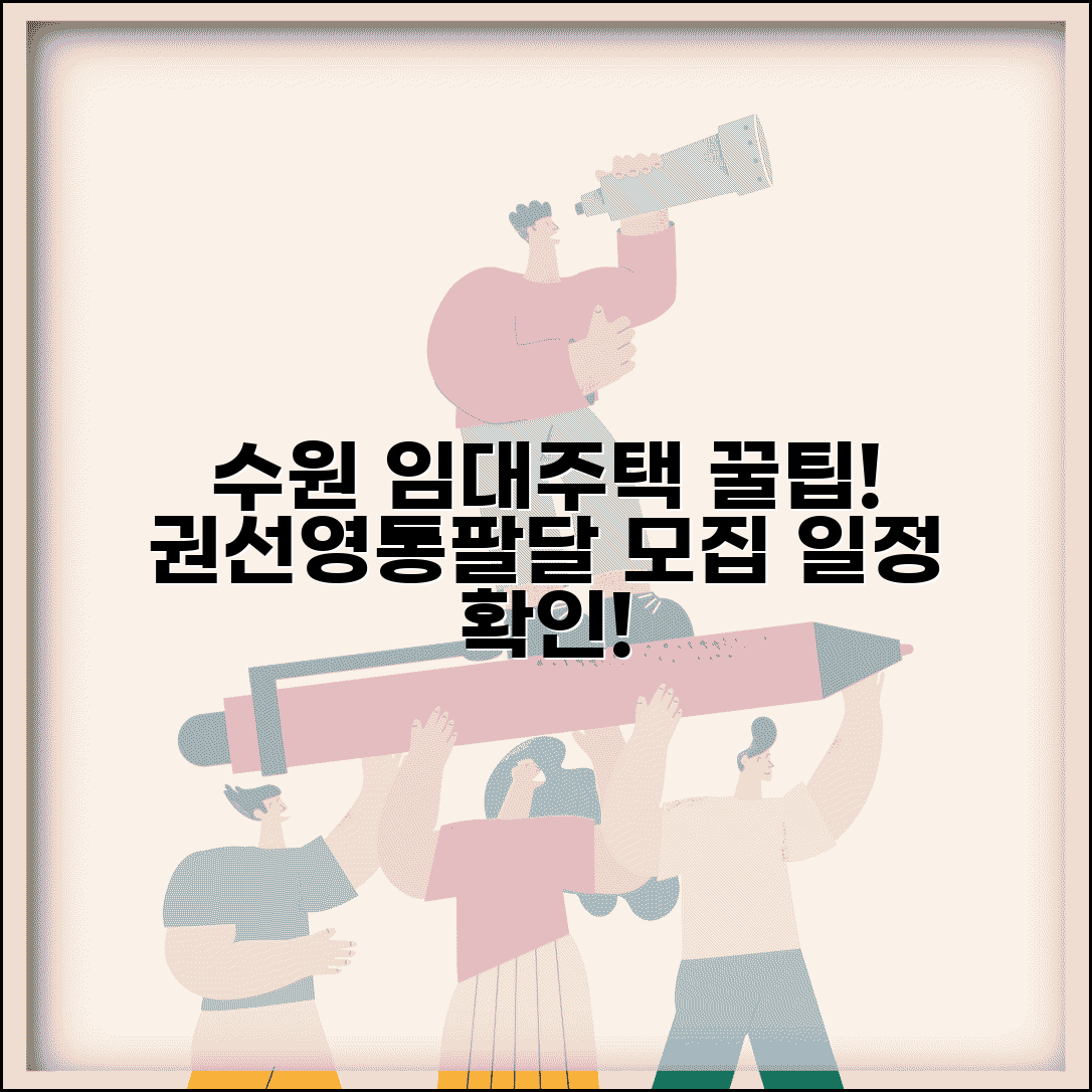 수원 공공임대주택 공급 계획 | 권선·영통·팔달구 물량 비교 | 입주자 모집 일정