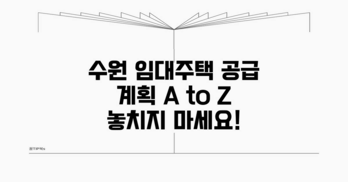 수원 공공임대 공급 계획 한눈에