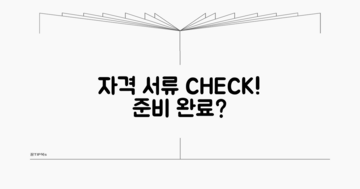 신청 자격 조건과 준비 서류 체크