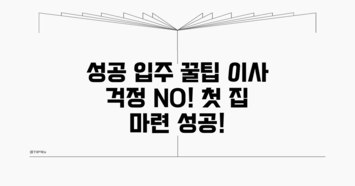 성공적인 입주를 위한 꿀팁 전수