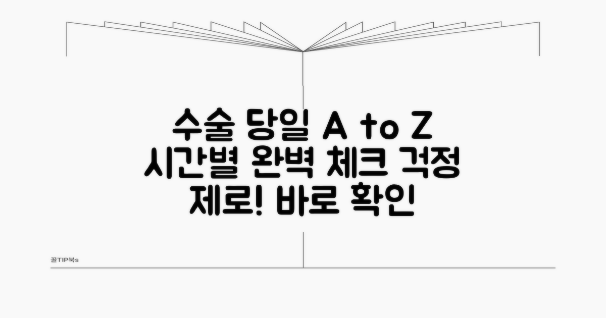 수술 당일 과정, 시간별 체크리스트
