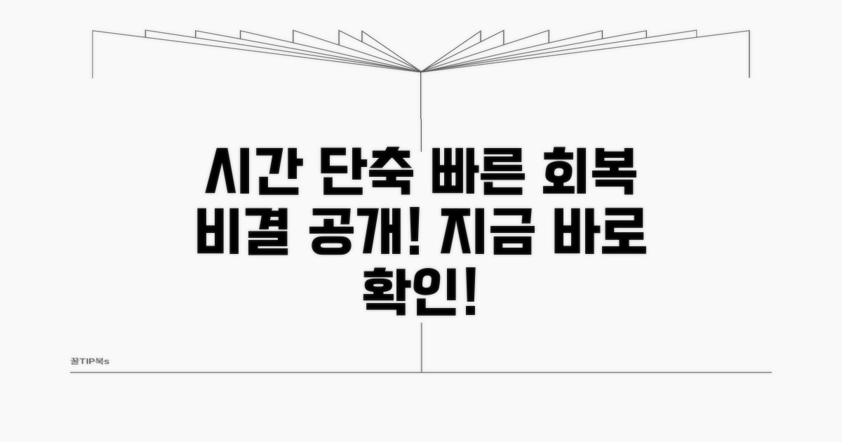 시간 단축 꿀팁과 빠른 회복 방법
