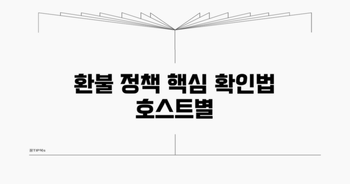 호스트별 환불 정책 확인 방법