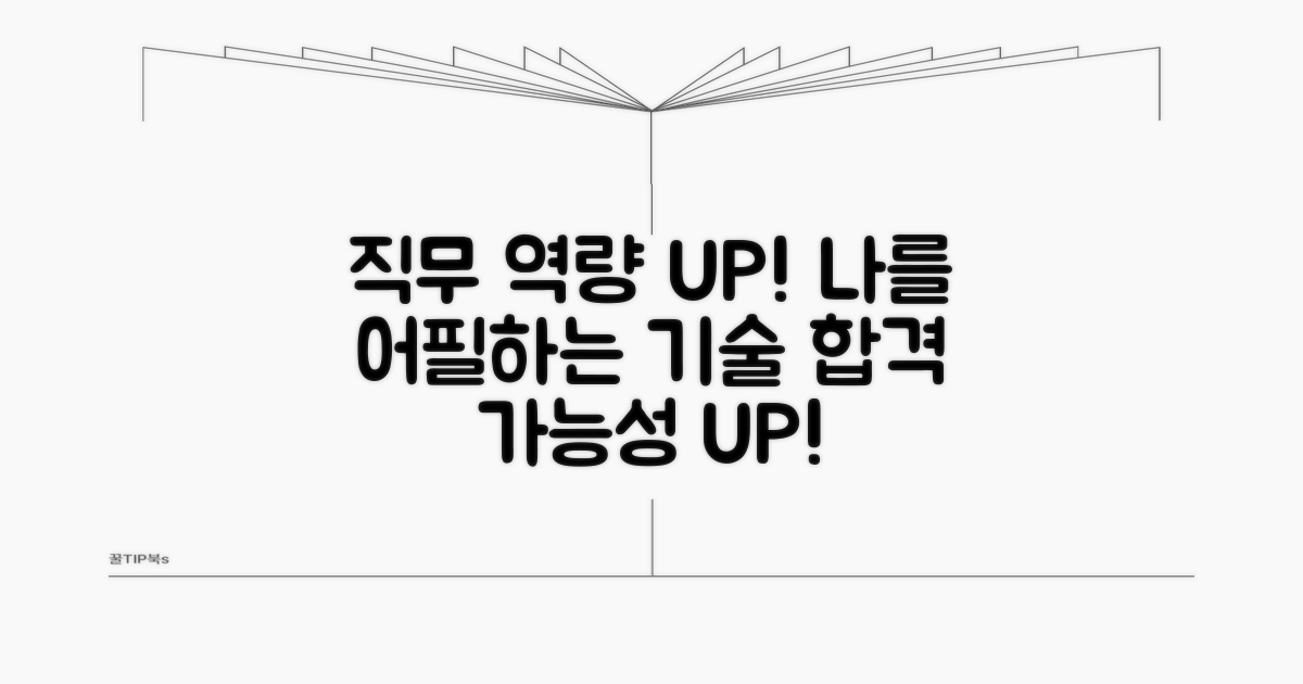 직무 연관성 높이는 기술/역량 강조