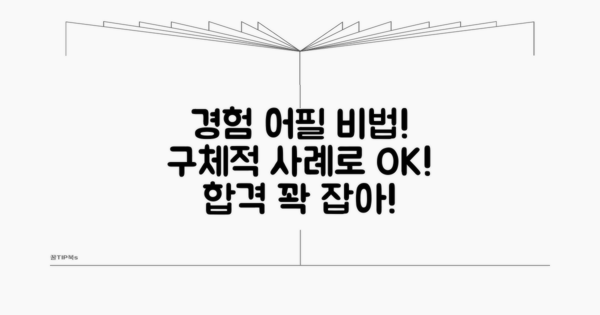 실무 경험 구체적으로 보여주는 방법