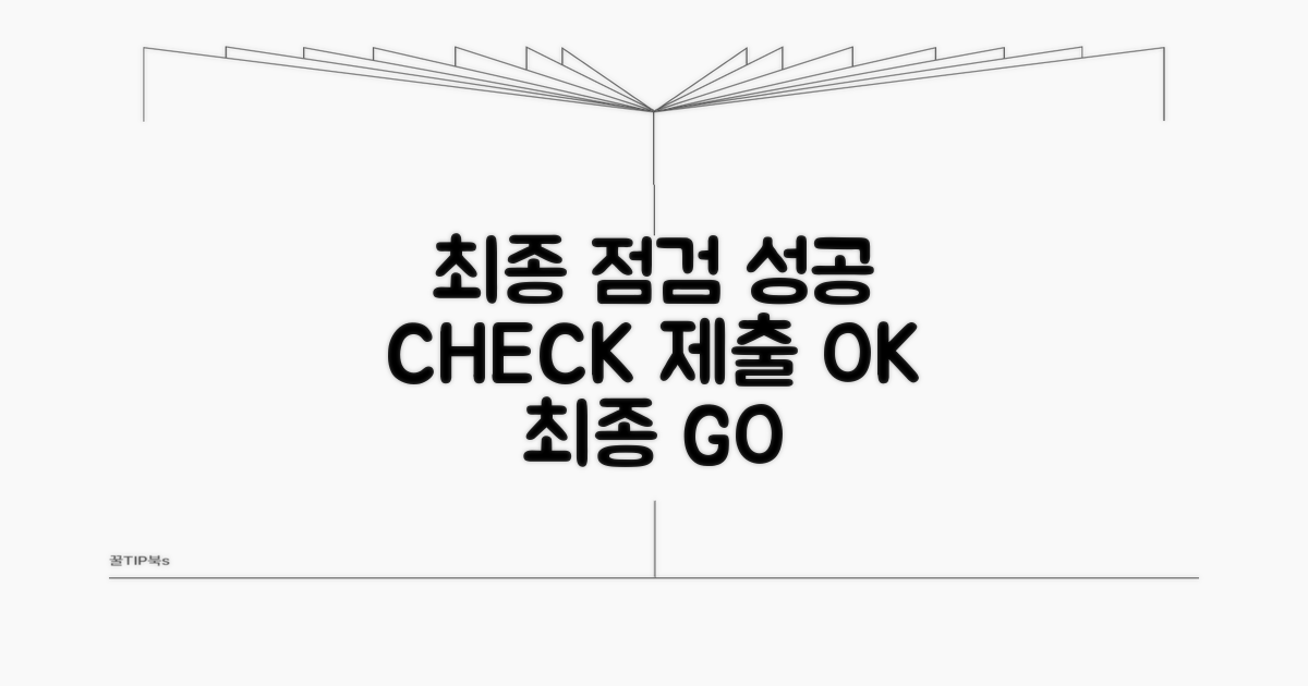 성공적인 제출을 위한 최종 점검
