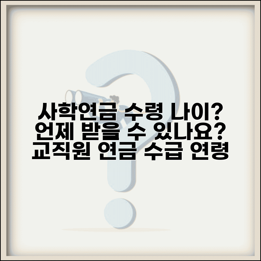 사학연금 수령 나이 몇 세부터 | 사립학교 교직원 연금 수급 연령