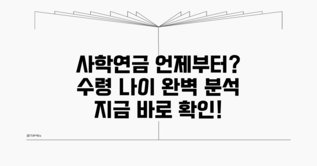 사학연금 수령 나이, 언제부터 받을까?