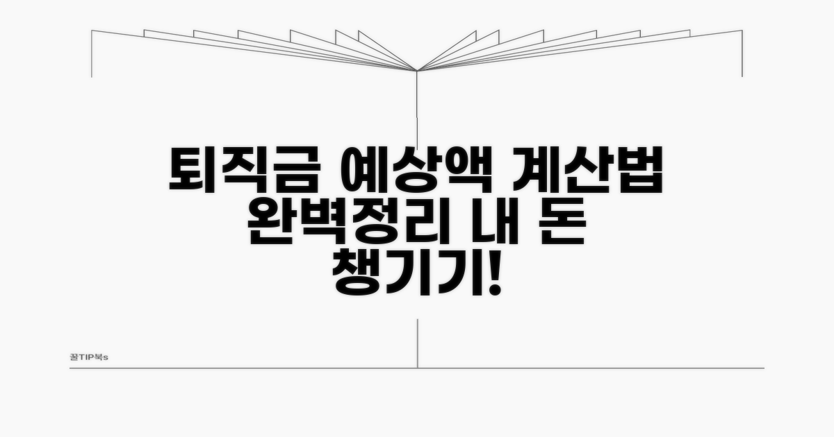 퇴직금 포함 예상 수령액 계산법