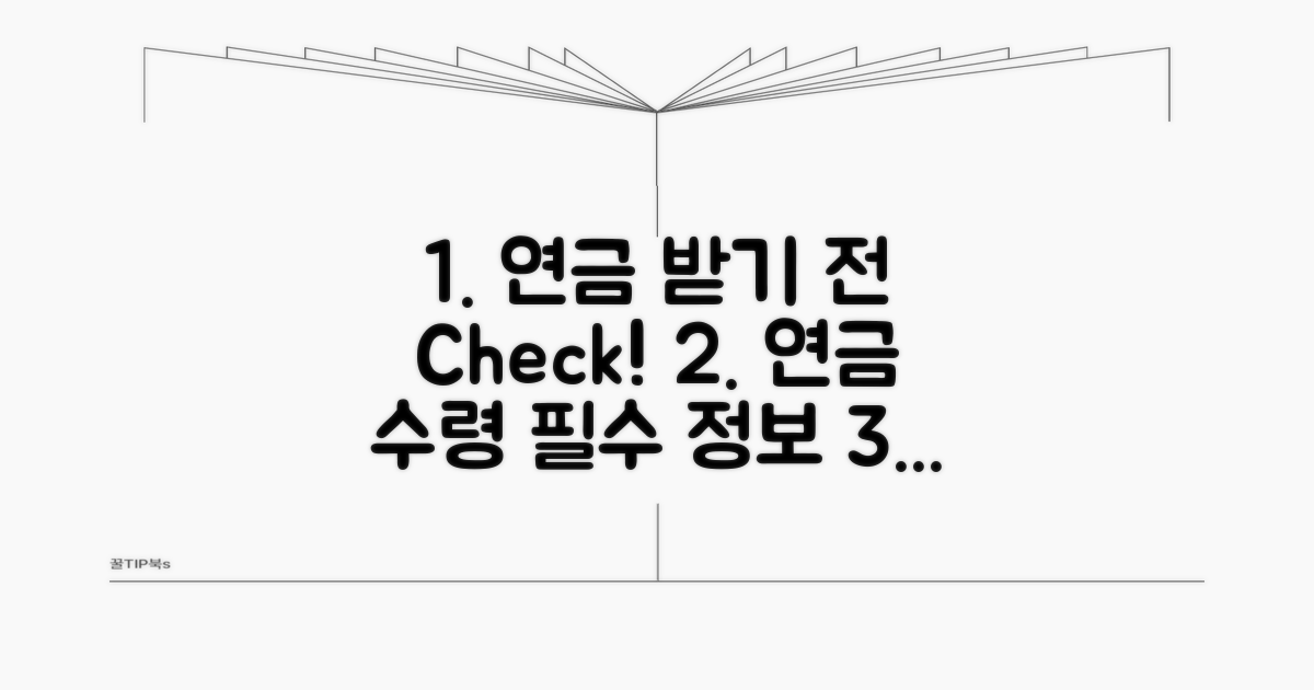 연금 수령 전 꼭 알아둘 사항