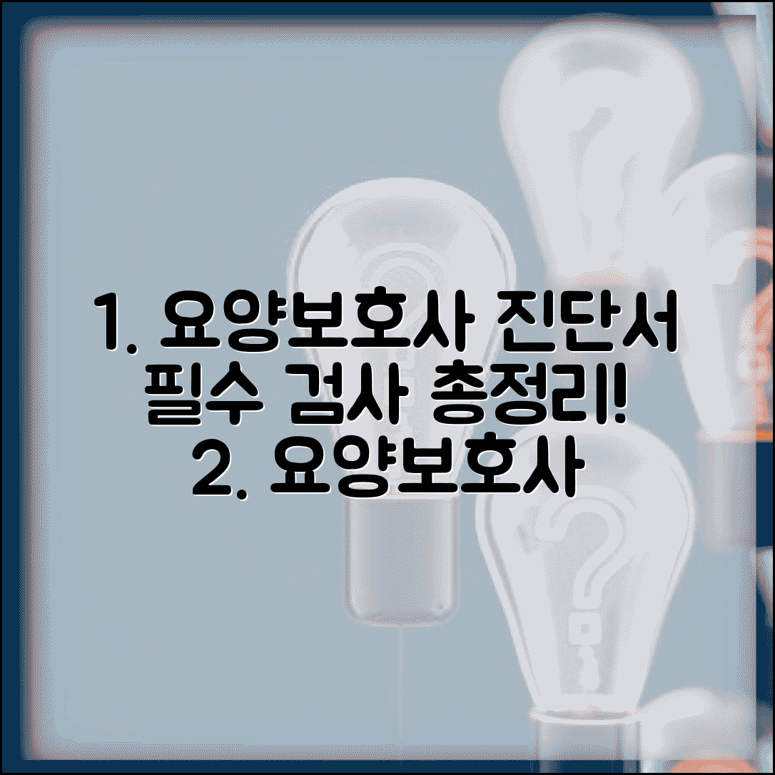 요양보호사 건강진단서 | 자격증 신청 + 건강검진 항목