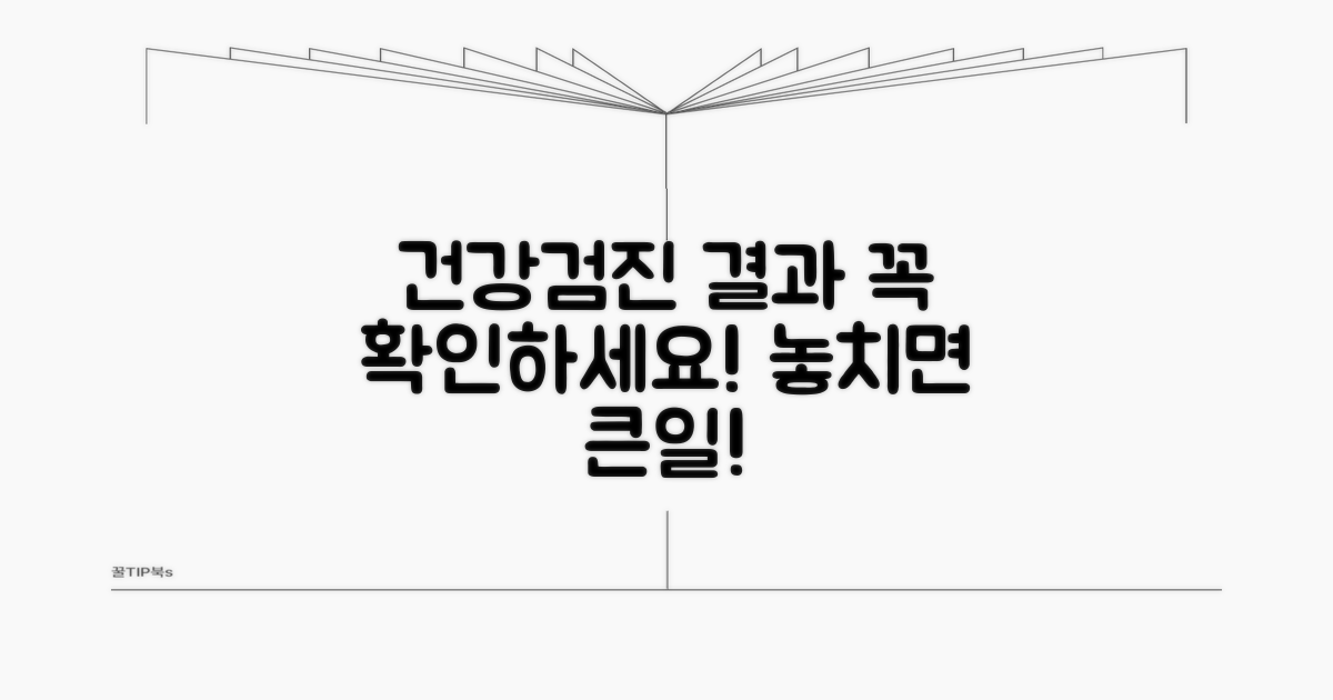 건강검진 결과 중요 안내 사항