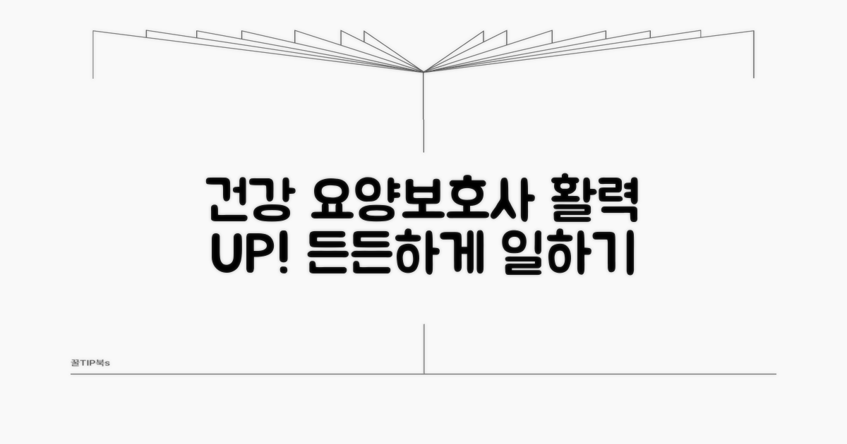 건강 챙기며 요양보호사 활동하기