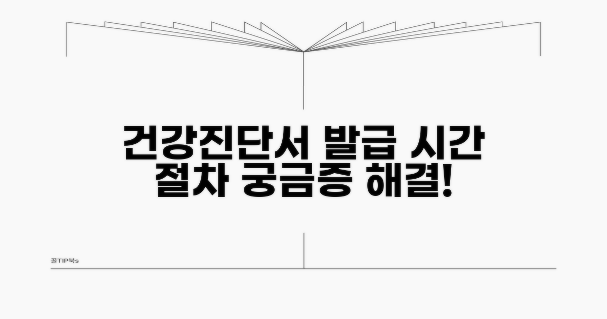 건강진단서 발급 절차와 소요 시간