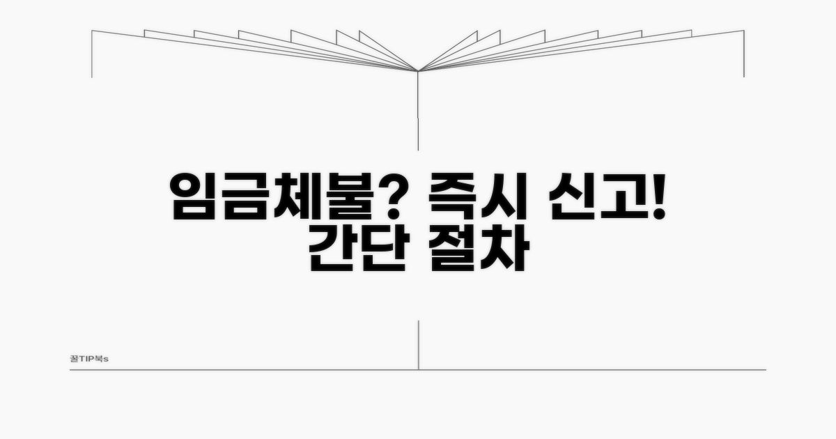 임금체불 신고 절차와 방법