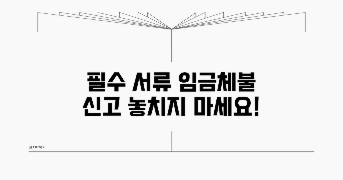 임금체불 신고 시 필수 서류
