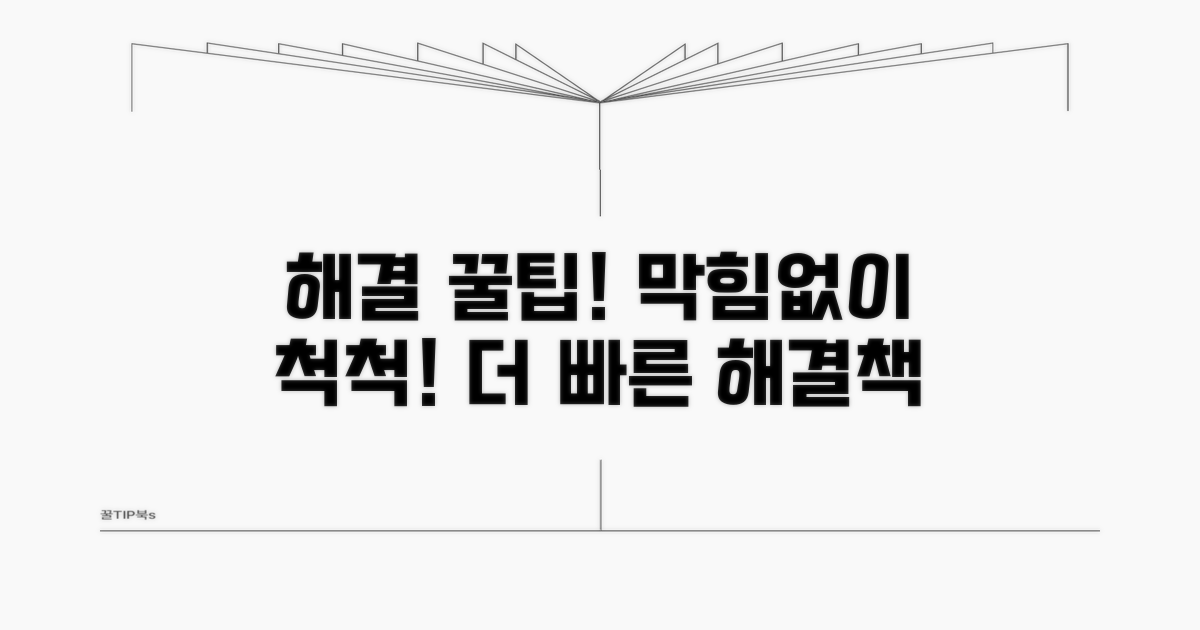 신속한 해결을 위한 추가 팁